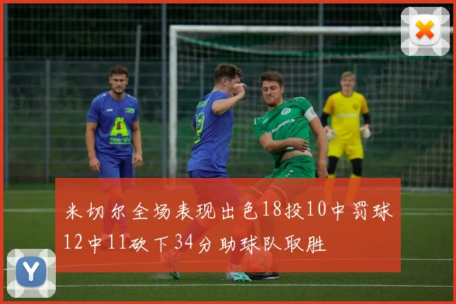米切尔全场表现出色18投10中罚球12中11砍下34分助球队取胜