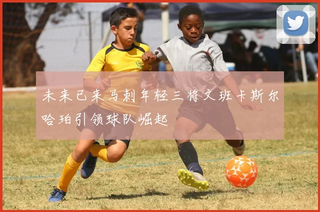 未来已来马刺年轻三将文班卡斯尔哈珀引领球队崛起