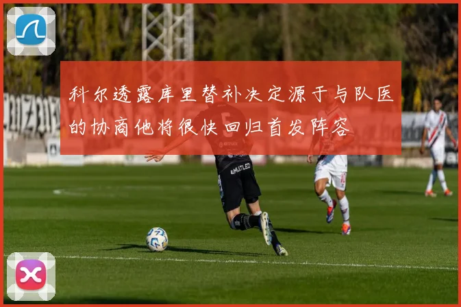 科尔透露库里替补决定源于与队医的协商他将很快回归首发阵容