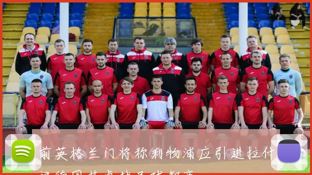 前英格兰门将称利物浦应引进拉什福德因其卓越足球智商