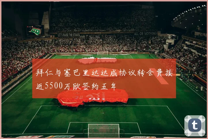 拜仁与塞巴里达达成协议转会费接近5500万欧签约五年