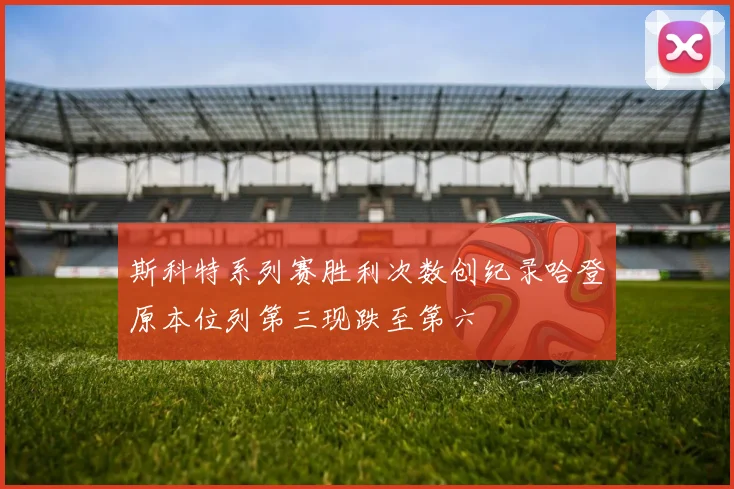 斯科特系列赛胜利次数创纪录哈登原本位列第三现跌至第六