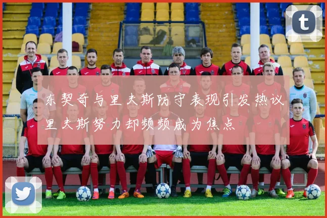东契奇与里夫斯防守表现引发热议里夫斯努力却频频成为焦点