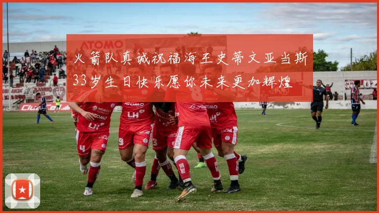 火箭队真诚祝福海王史蒂文亚当斯33岁生日快乐愿你未来更加辉煌